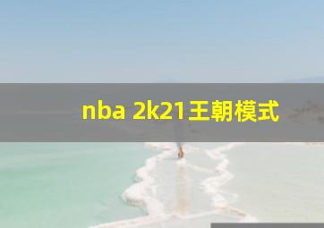 nba 2k21王朝模式